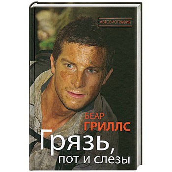 Грязь, пот и слезы