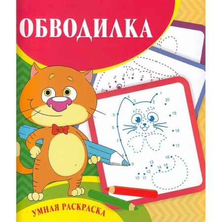 Раскраски, книга Умная раскраска - обводилка купить по низкой цене