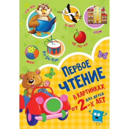Развитие речи. Чтение, книга Первое чтение в картинках купить по низкой цене