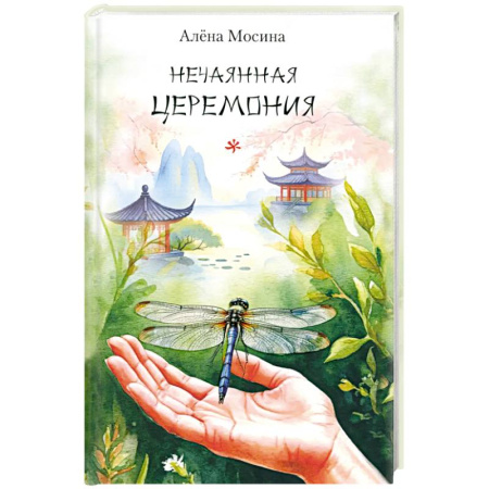 Русская поэзия, книга Нечаянная церемония. Стихотворения купить по низкой цене