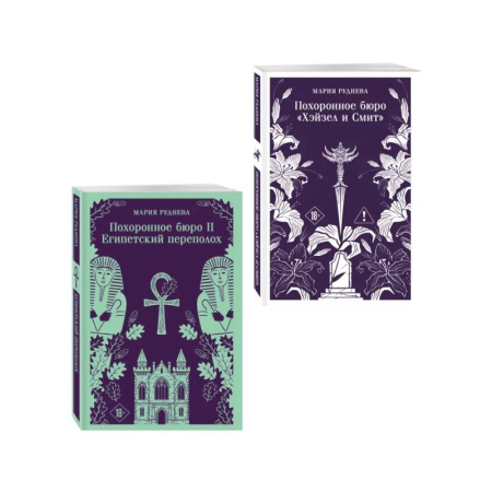 Русское фэнтези, книга Комплект из 2-х книг: Похоронное бюро 'Хэйзел и Смит' + Похоронное бюро 'Хэйзел и Смит'. Египетский переполох купить по низкой цене