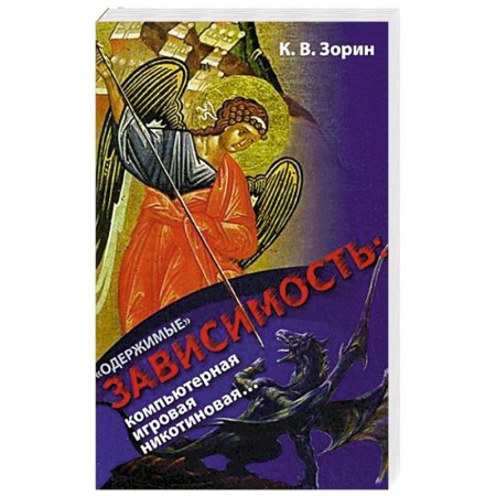 Православие и общество, книга Одержимые. Зависимость: компьютерная, игровая, никотиновая купить по низкой цене