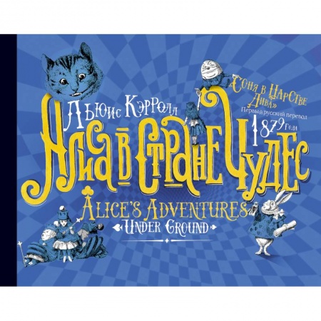 Сказки зарубежных писателей, книга Алиса в стране Чудес. Соня в царстве Дива - первый русский перевод 1879 года купить по низкой цене