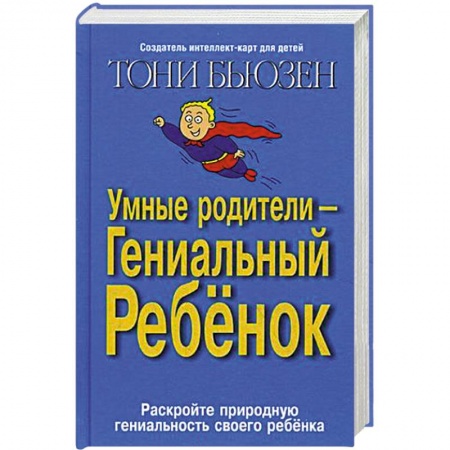Книги, книга Умные родители - гениальный ребенок купить по низкой цене