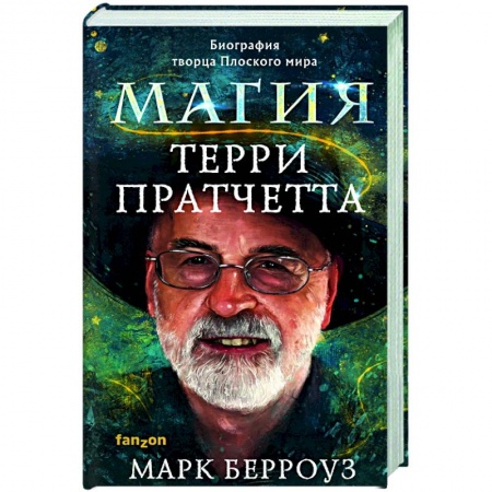 Мемуары, биографии деятелей культуры, искусства, книга Магия Терри Пратчетта. Биография творца Плоского мира купить по низкой цене