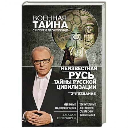 Новая и новейшая история, книга Неизвестная Русь. Тайны русской цивилизации. купить по низкой цене