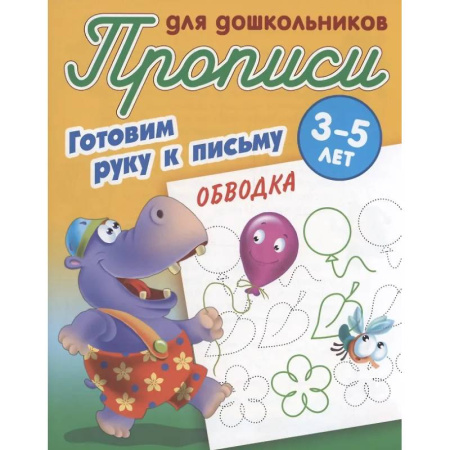 Письмо, мелкая моторика, книга Готовим руку к письму. Обводка. 3-5 лет купить по низкой цене