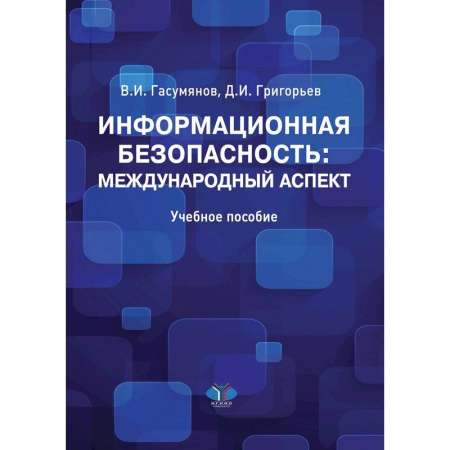 Справочная литература, книга Информационная безопасность: международный аспект. Учебное пособие. купить по низкой цене