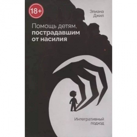 Практическая психология, книга Помощь детям, пострадавшим от насилия. Интегративный подход купить по низкой цене