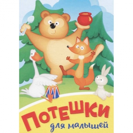 Знакомство с миром, развитие малыша, книга Потешки для малышей купить по низкой цене