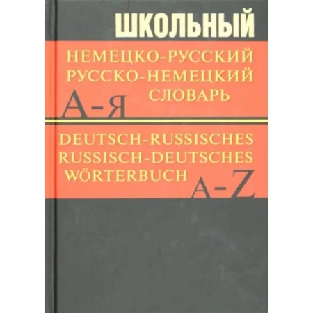 Словари, книга Школьный немецко-русский, русско-немецкий словарь купить по низкой цене