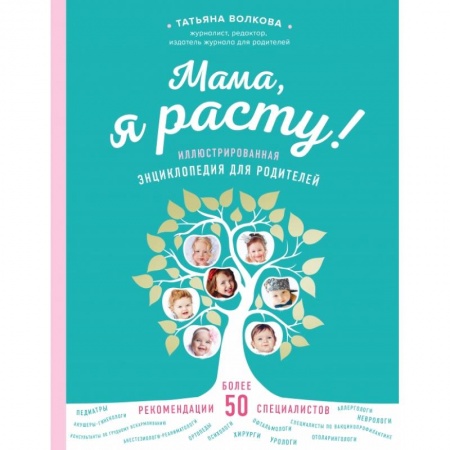 Книги для родителей, книга Мама, я расту. Иллюстрированная энциклопедия для родителей купить по низкой цене