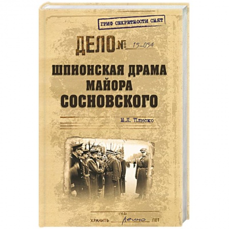 Книги, книга Шпионская драма майора Сосновского купить по низкой цене