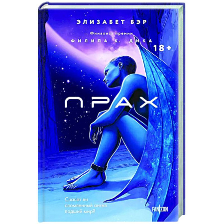 Зарубежное фэнтези, книга Прах (Лестница Иакова #1) купить по низкой цене