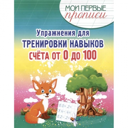 Образовательные системы. 1-4 классы, книга Упражнения для тренировки навыков счёта от 0 до 100 купить по низкой цене