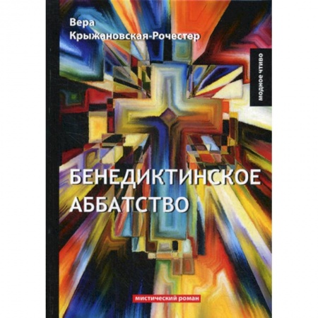 Русская классика, книга Бенедиктинское аббатство купить по низкой цене
