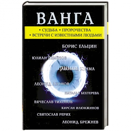 Лечение, знахарство, книга Ванга купить по низкой цене