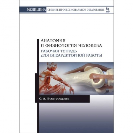 Анатомия. Физиология, книга Анатомия и физиология человека. Рабочая тетрадь для внеаудиторной работы. Учебное пособие купить по низкой цене