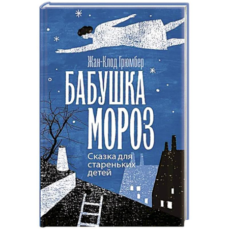 Сказки зарубежных писателей, книга Бабушка Мороз. Сказка для стареньких детей купить по низкой цене