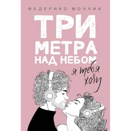 Зарубежный любовный роман, книга Три метра над небом: Я тебя хочу купить по низкой цене