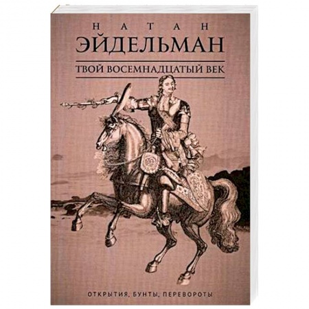 Россия в XVII - начале XVIII вв., книга Твой восемнадцатый век. Открытия, бунты, перевороты купить по низкой цене