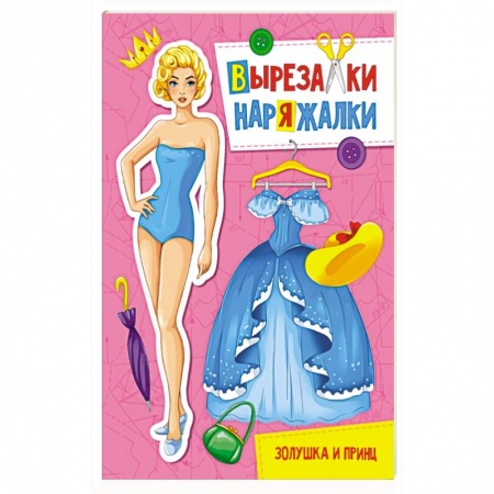 Оригами. Поделки из бумаги, книга Вырезалка-наряжалка. Золушка и принц купить по низкой цене