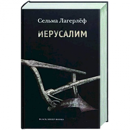 Зарубежная классика, книга Иерусалим купить по низкой цене