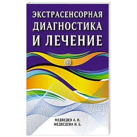 Эзотерика. Оккультизм, книга Экстрасенсорная диагностика и лечение купить по низкой цене