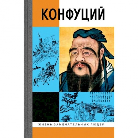 Зарубежная классика, книга Конфуций купить по низкой цене