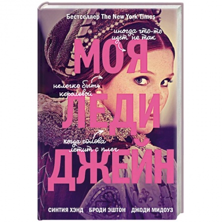 Зарубежный любовный роман, книга Моя леди Джейн купить по низкой цене