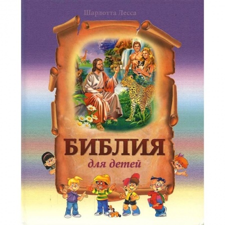 Религиозная литература для детей, книга Библия для детей купить по низкой цене