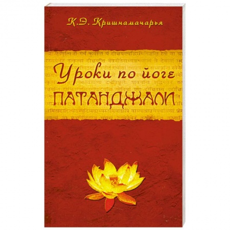 Книги, книга Уроки по йоге Патанджали купить по низкой цене