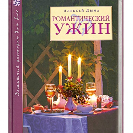 Книги, книга Романтический ужин купить по низкой цене