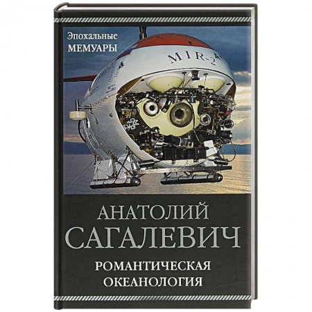 Геофизика. Метеорология. Океанология, книга Романтическая океанология купить по низкой цене