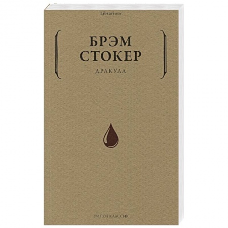 Зарубежная фантастика, книга Дракула купить по низкой цене