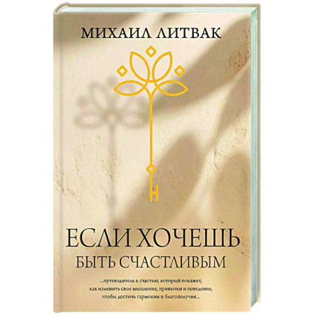 Достижение успеха в жизни, книга Если хочешь быть счастливым купить по низкой цене