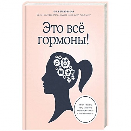 Спорт. Фитнес, книга Это все гормоны! Зачем нашему телу скрытые механизмы и как с ними поладить купить по низкой цене
