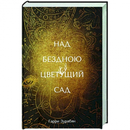Русская фантастика, книга Над бездною цветущий сад купить по низкой цене