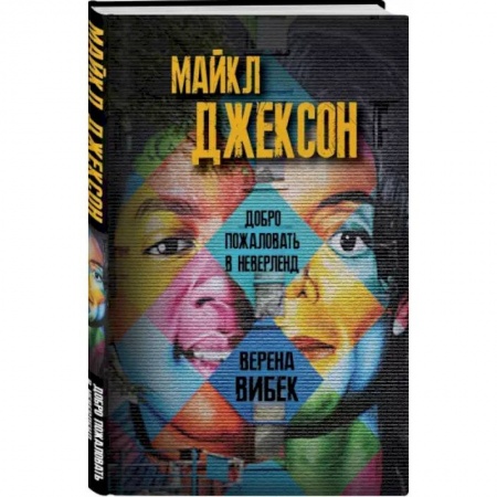 Мемуары, биографии деятелей культуры, искусства, книга Майкл Джексон. Добро пожаловать в Неверленд купить по низкой цене