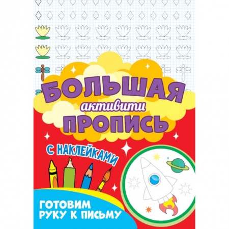 Письмо, мелкая моторика, книга Готовим руку к письму купить по низкой цене