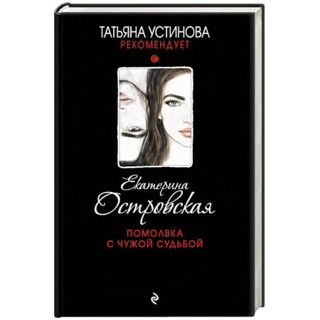 Классика отечественного детектива, книга Помолвка с чужой судьбой купить по низкой цене
