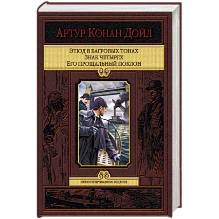 Классика зарубежного детектива, книга Этюд в багровых тонах. Знак четырех. Его прощальный поклон купить по низкой цене