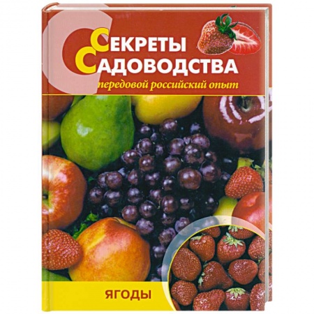 Книги, книга Секреты садоводства. Ягоды купить по низкой цене