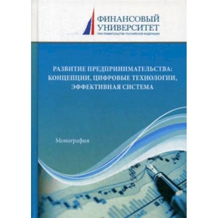 Экономика. Управление. Бизнес, книга Развитие предпринимательства: концепции, цифровые технологии, эффективная система : монография купить по низкой цене