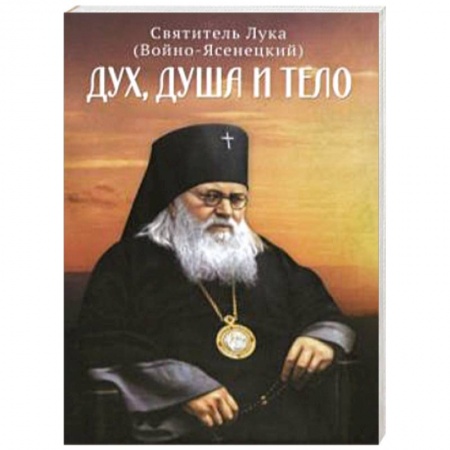 Богослужебные издания, книга Дух, душа и тело купить по низкой цене