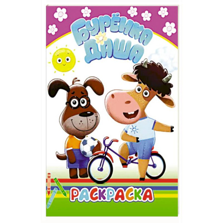 Раскраски, книга Буренка Даша. Раскрашиваем вместе купить по низкой цене