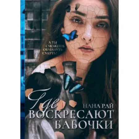 Отечественный женский детектив, книга Где воскресают бабочки купить по низкой цене