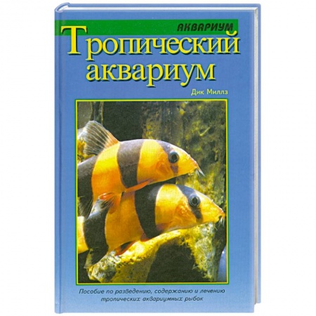 Книги, книга Тропический аквариум купить по низкой цене