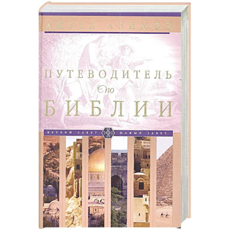 История Русской церкви. Старообрядчество, книга Путеводитель по Библии купить по низкой цене
