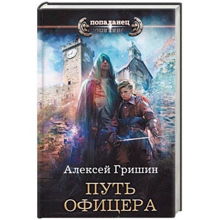 Русское фэнтези, книга Путь офицера купить по низкой цене